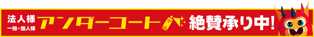 法人様 一般 個人様 アンダーコート 絶賛承り中!