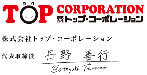 Top Corporation 株式会社トップ・コーポレーション 代表取締役 丹野 善行